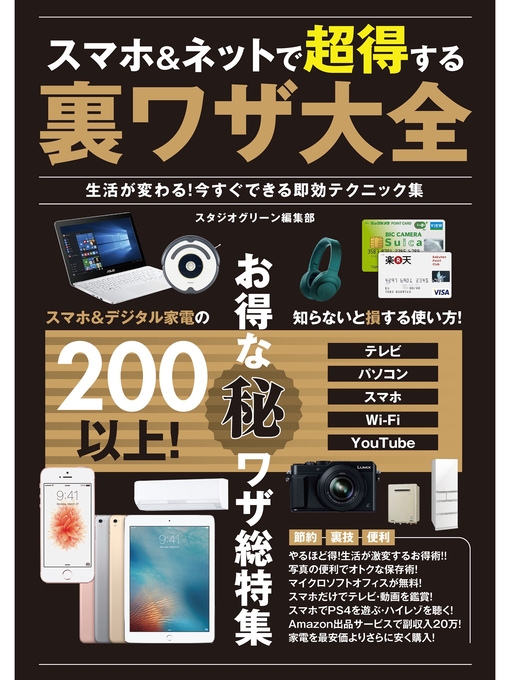 スマホ&ネットで超得する裏ワザ大全　生活が変わる!今すぐできる即効テクニック集の表紙